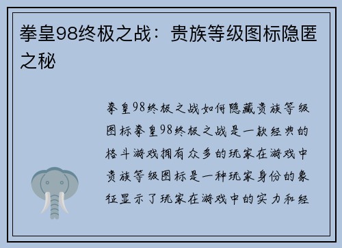 拳皇98终极之战：贵族等级图标隐匿之秘