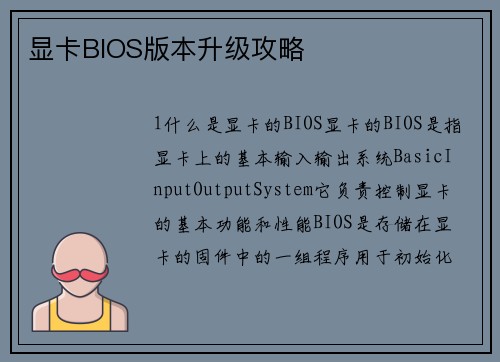 显卡BIOS版本升级攻略